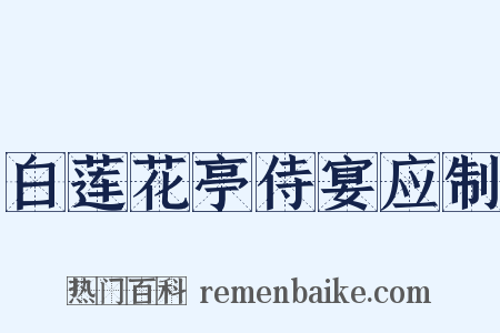 白莲花亭侍宴应制是什么意思的图片